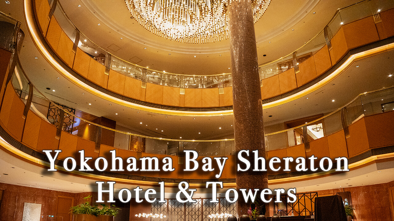 【Review】Yokohama Bay Sheraton Hotel & Towers Japan