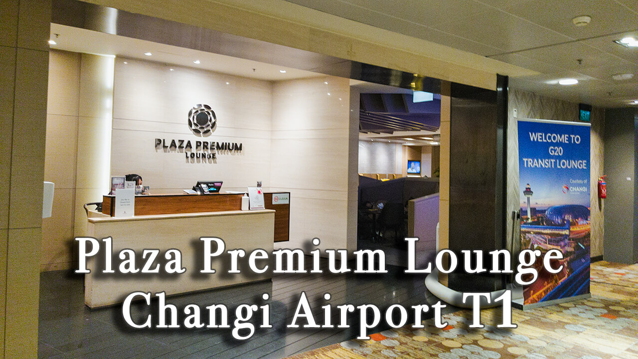 【Review】Plaza Premium Lounge at Changi Airport T1 Singapore