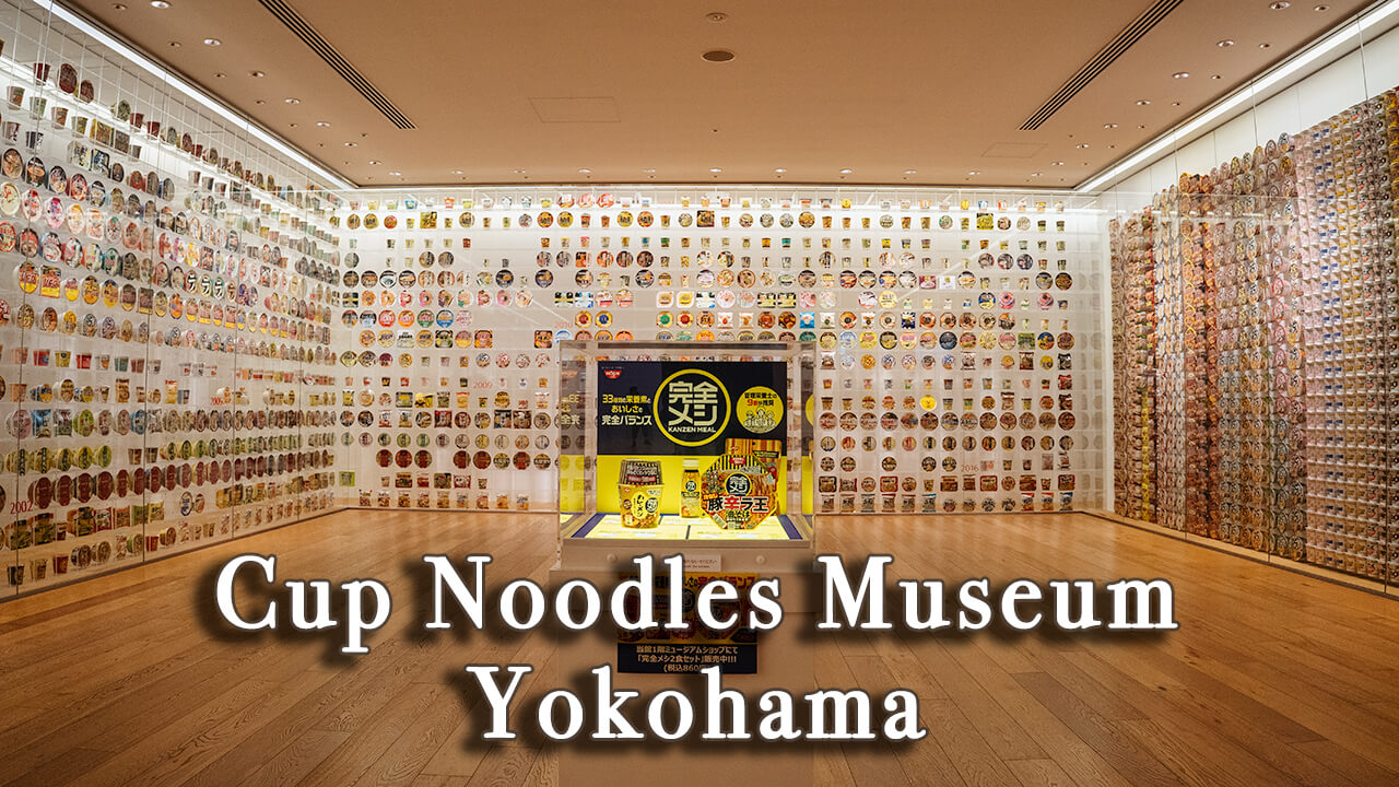 【Review】Nissin Cup Noodle Museum at Yokohama, Japan