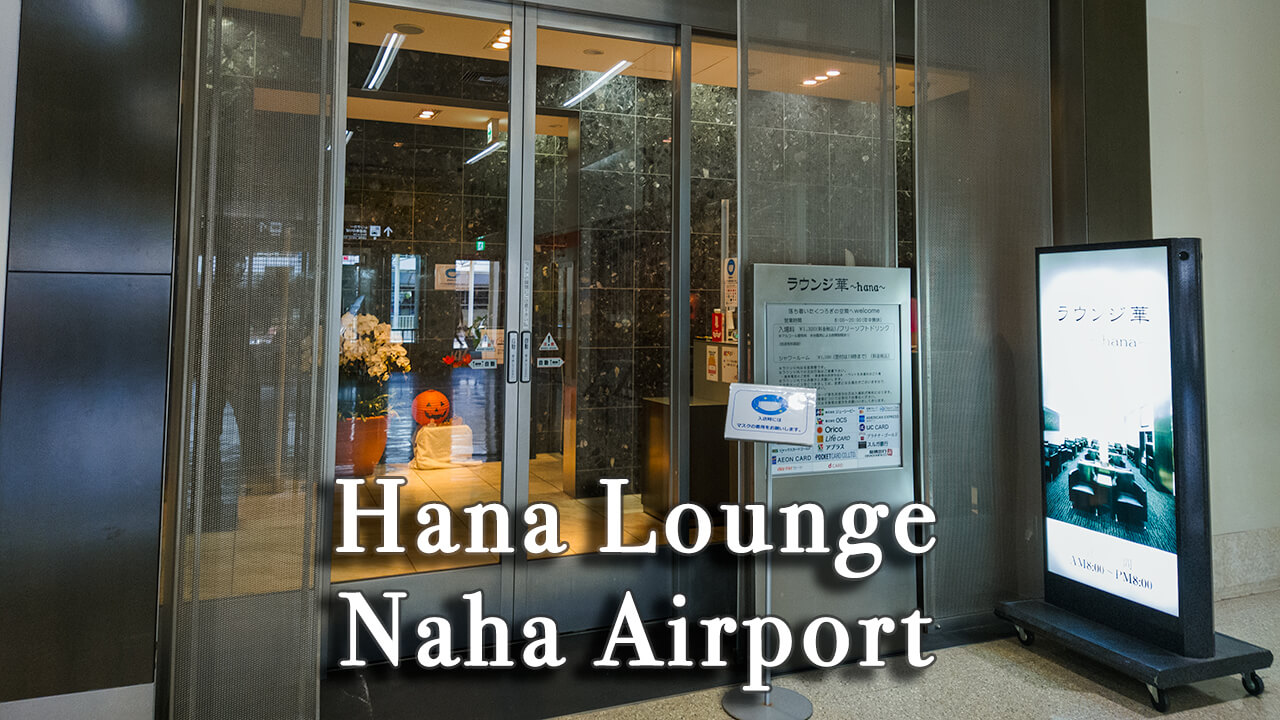 【Review】Hana Lounge in Naha Airport Okinawa, Japan